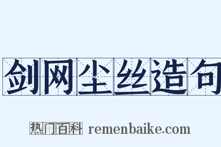 剑网尘丝造句是什么意思的图片